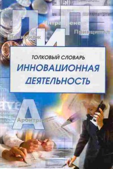 Книга толковый словарь инновационная деятельность, 13-6, Баград.рф